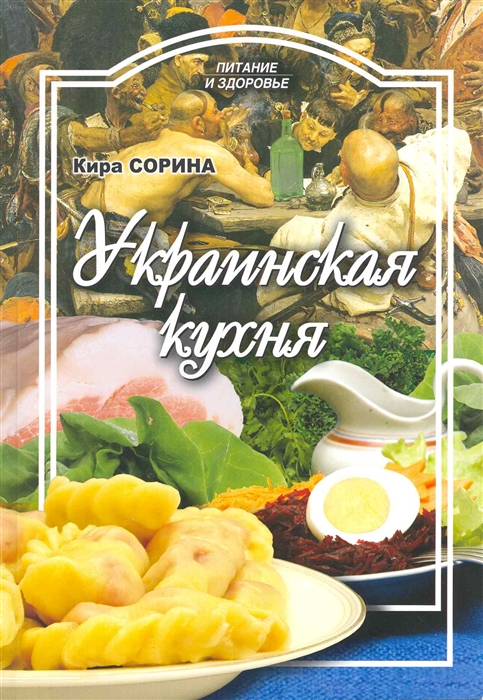 

Украинская кухня