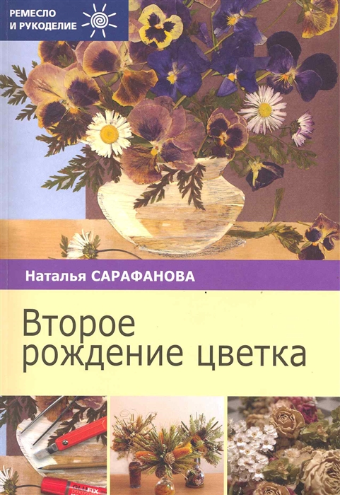 

Второе рождение цветка
