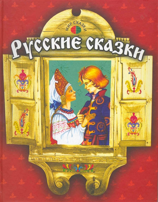 

Русские сказки