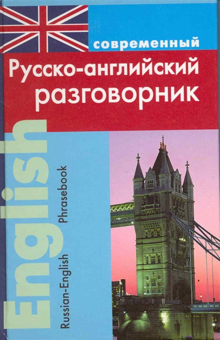 

Современный русско-английский разговорник
