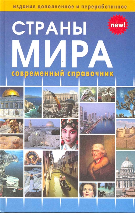 

Страны мира Современный справочник