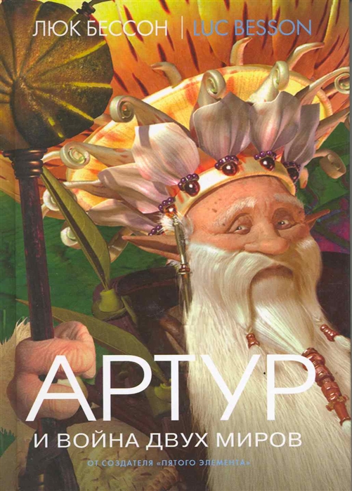 

Артур и война двух миров. Книга четвертая