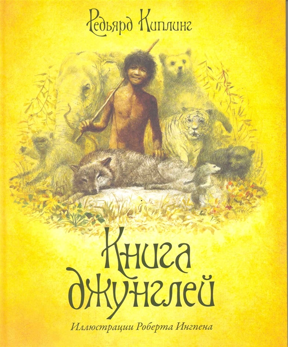 

Книга джунглей