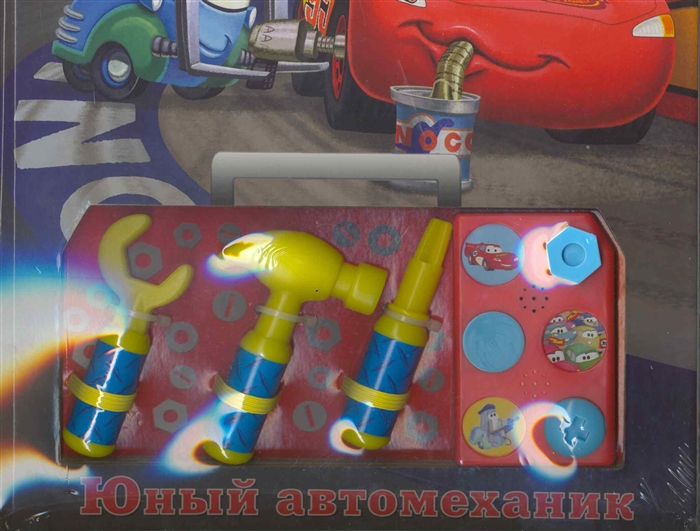 

Юный автомеханик Тачки Книга с набором инструментов