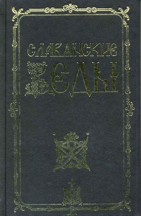 

Славянские Веды