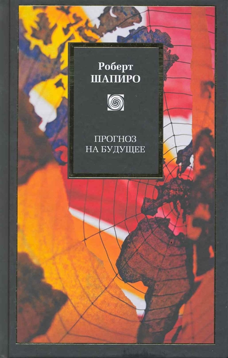 

Прогноз на будущее Philosophy Шапиро Р АСТ