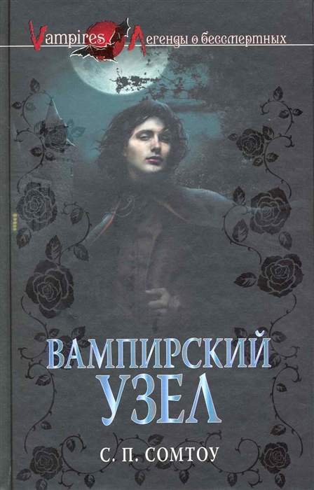 

Вампирский Узел