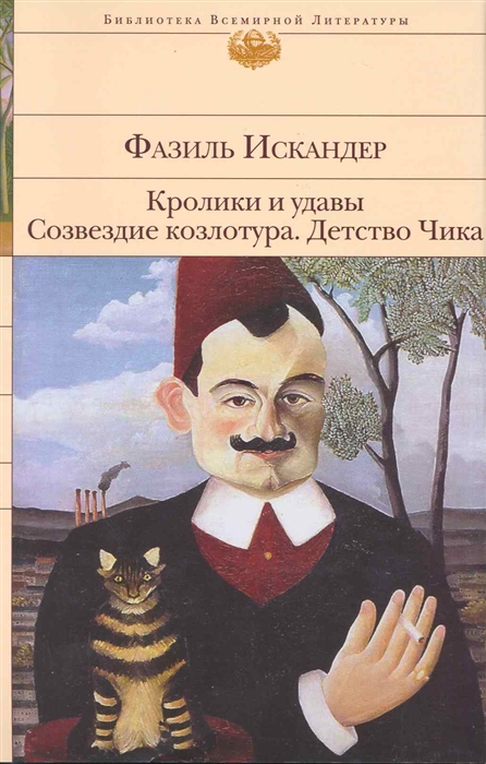 

Кролики и удавы Созвездие Козлотура Детство Чика