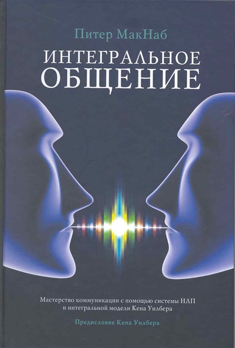 

Интегральное общение Мастерство коммун с помощью системы НЛП