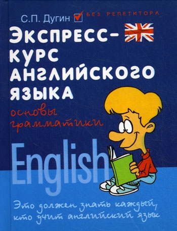 

Экспресс-курс английского языка Основы грамматики