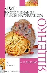 

Хруп Воспоминания крысы-натуралиста