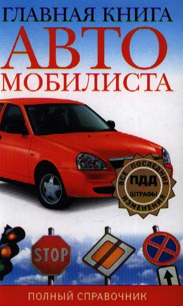 

Главная книга автомобилиста Полный справочник