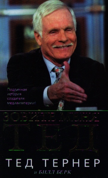 

Зовите меня Тед пер с англ Тернер Т АСТ