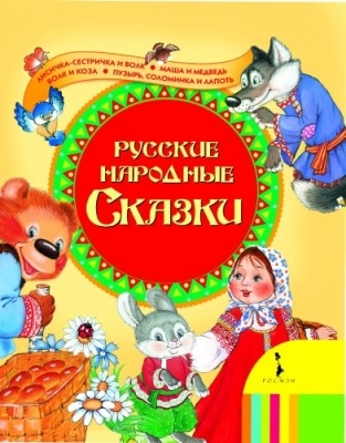 

Русские народные сказки Лисичка-сестричка