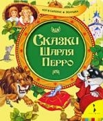 

Сказки Перро Кот в сапогах