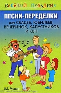 Песни-переделки для свадеб юбилеев вечеринок