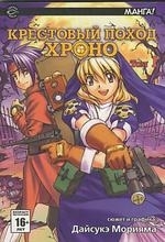 

Комикс Крестовый поход Хроно т 1