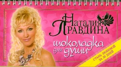 

Шоколадка для души или Стань любимой за 30 дней