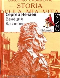 

Венеция Казановы