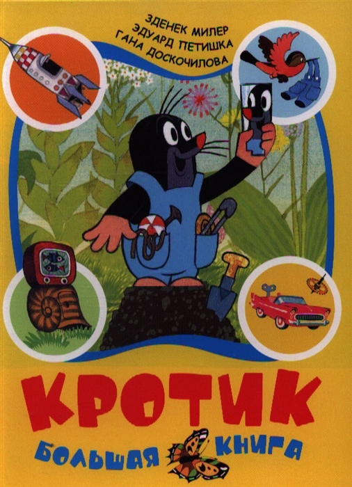 

Кротик Большая книга