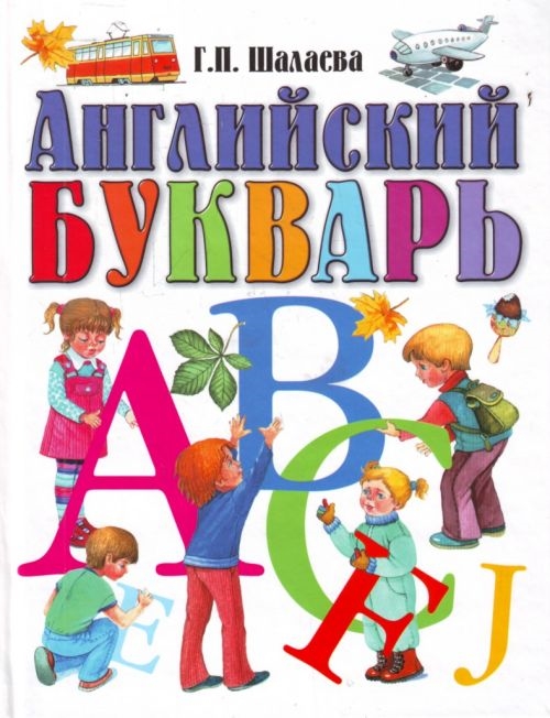 

Английский букварь