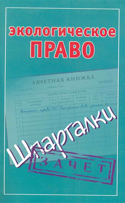 

Экологическое право Зачет