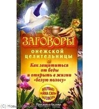 

Заговоры онежской целительницы Как защититься от беды