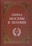 Степанова М. - Образ Москвы в поэзии