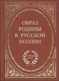 

Образ родины в русской поэзии