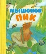 

Мышонок Пик