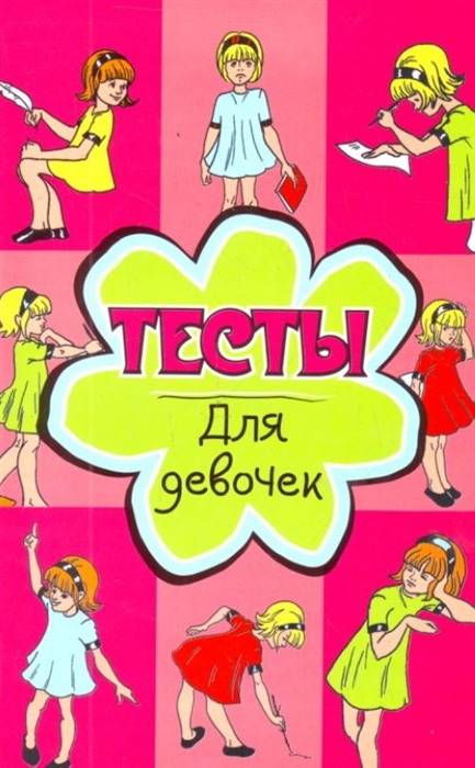 

Тесты для девочек