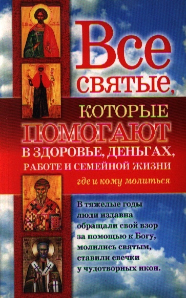 

Все святые которые помогают в здоровье деньгах работе