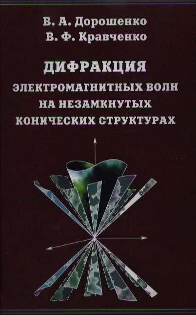

Дифракция электромагнитных волн на незамкнутых конических структурах