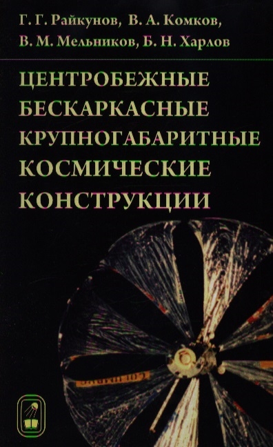 

Центробежные бескаркасные крупногабаритн космические конструкции