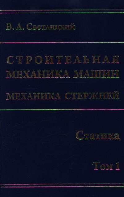 

Строительная механика машин Механика стержней Т 1 2тт Статика