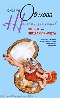 

Смерть - плохая примета