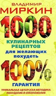 

1000 кулинарных рецептов для желающих похудеть 100 гарантия