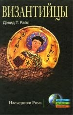 

Византийцы Наследники Рима