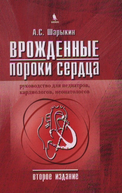 

Врожденные пороки сердца Руков для педиаторов