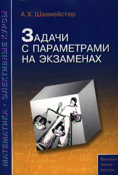 Шахмейстер А. - Задачи с параметрами на экзаменах