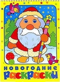 

Новогодние раскраски
