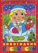 

Новогодние раскраски