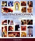 

Экстрасенсорика Загадки внечувств. восприятия