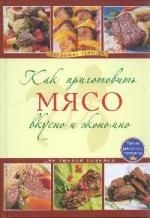 

Как приготовить мясо вкусно и экономно