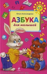 

Азбука для малышей 4-6 л