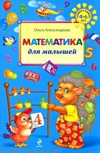 

Математика для малышей 4-6 л