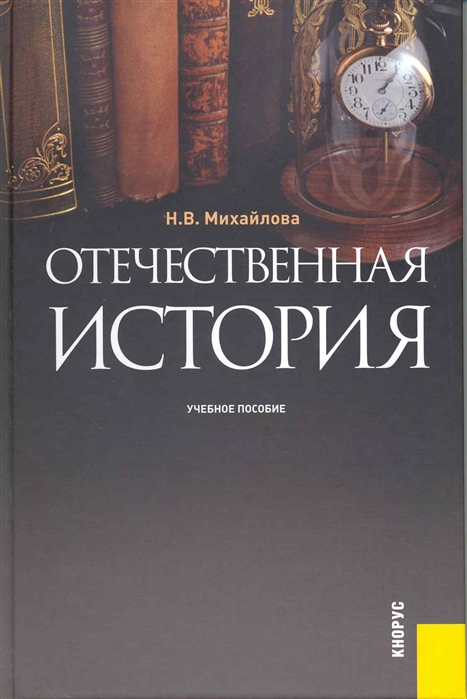 Михайлова Н. - Отечественная история Учеб пос