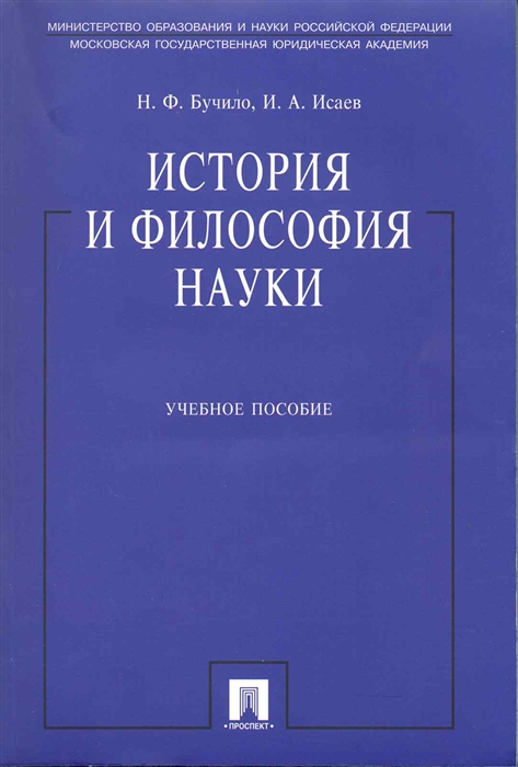 

История и философия науки Учеб пос