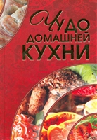 Чудо домашней кухни Чудо домашней кухни