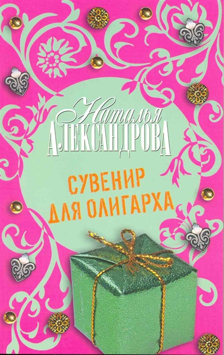 

Сувенир для олигарха